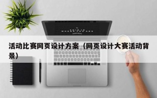 瑞安活动比赛网页设计方案（网页设计大赛活动背景）